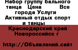 Набор группу бального танца › Цена ­ 200 - Все города Услуги » Активный отдых,спорт и танцы   . Краснодарский край,Новороссийск г.